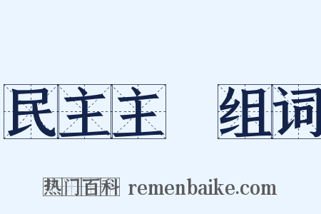 民主主義组词是什么意思的图片